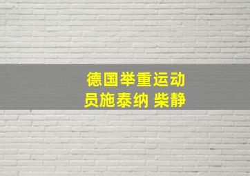 德国举重运动员施泰纳 柴静